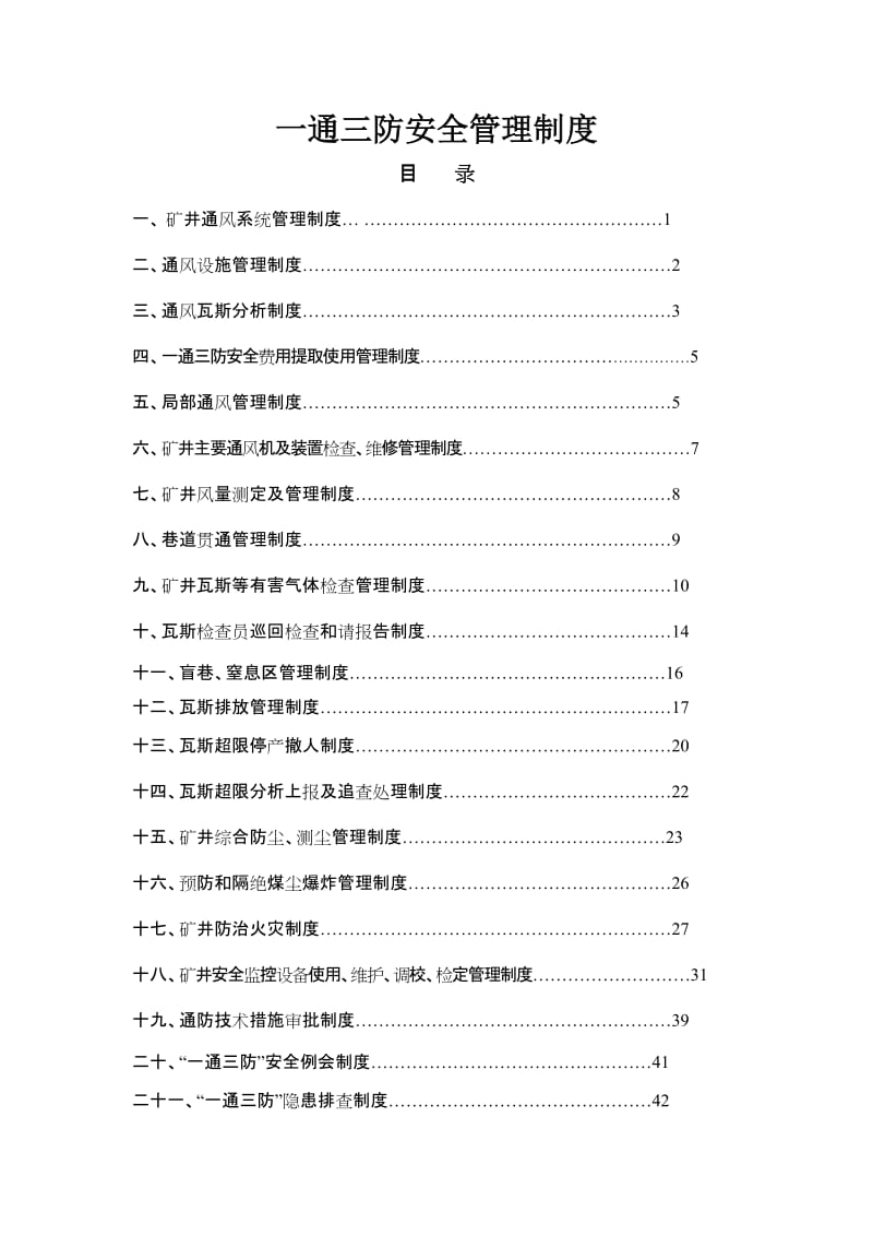 一通三防安全管理制度 (2).doc_第1页