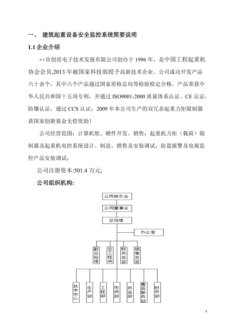 建筑工程起重远程设备安全监控系统项目承诺书.doc_第3页