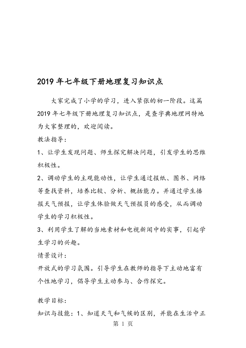 七年级下册地理复习知识点.doc_第1页