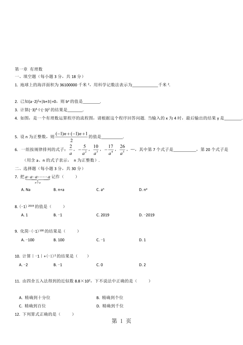 七年级上册（人教版）数学课时同步检测：第一章 有理数（无答案）.doc_第1页