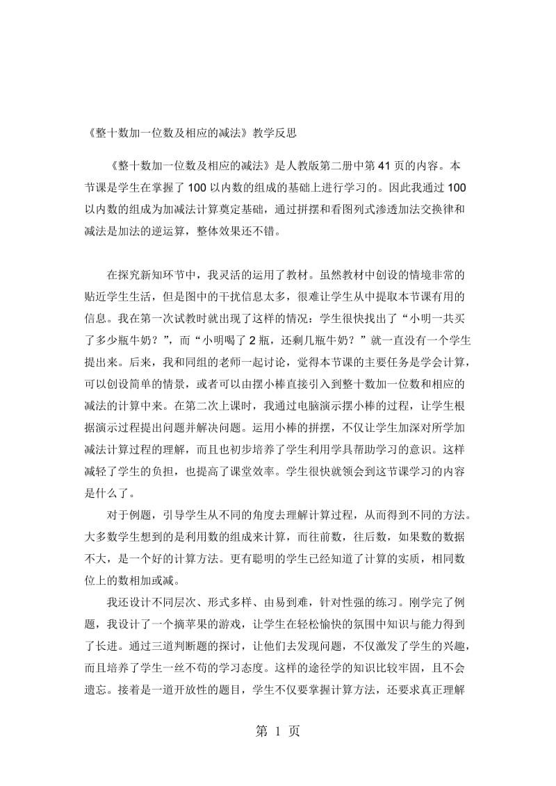 一年级下数学教学反思整十数加一位数及相应的减法_人教新课标.doc_第1页