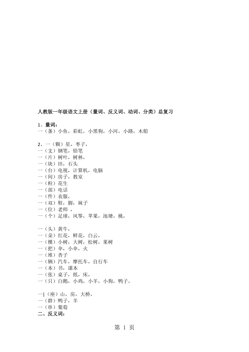 一年级语文上册（量词、反义词、动词、分类）总复习_部编人教版.doc_第1页