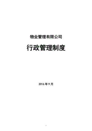 物业管理公司行政管理制度 (2).doc