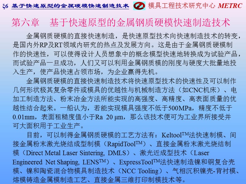 基于快速原型的金属钢质硬模快速制造技术.ppt_第1页