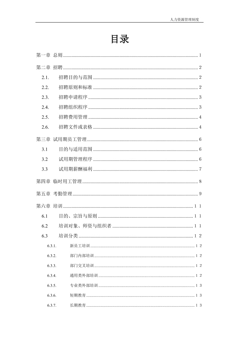 公司企业人力资源管理制度范本.doc_第1页