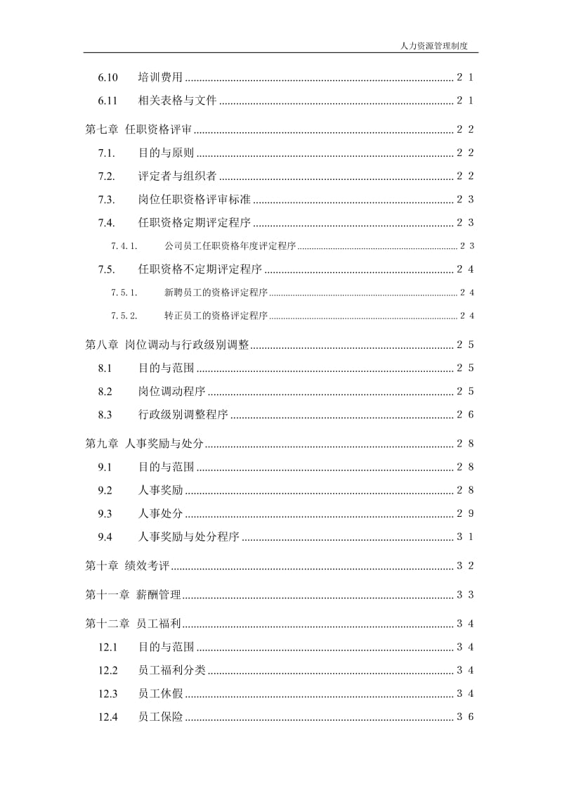 公司企业人力资源管理制度范本.doc_第3页