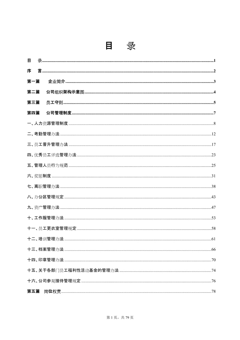 娱乐公司员工制度手册.doc_第1页