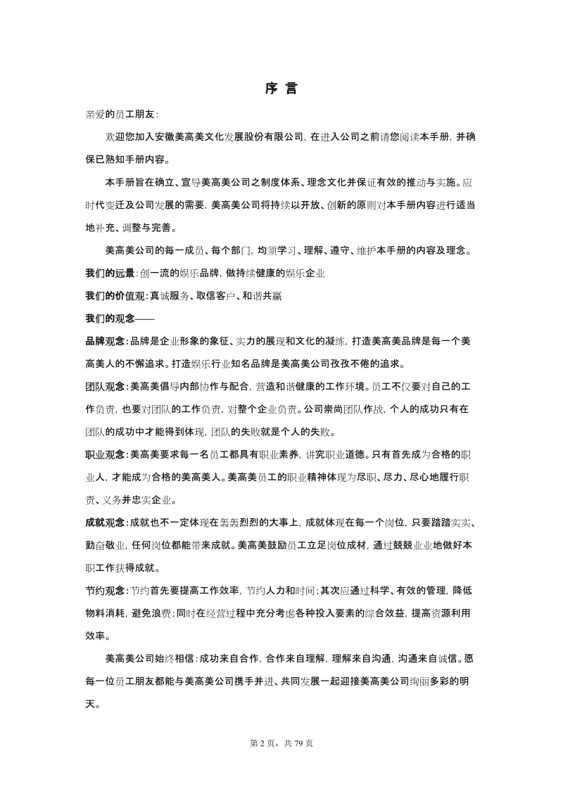 娱乐公司员工制度手册.doc_第2页