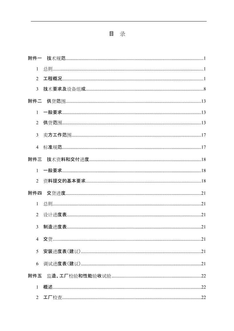 循环水装置全自动加药系统技术规范书.doc_第1页