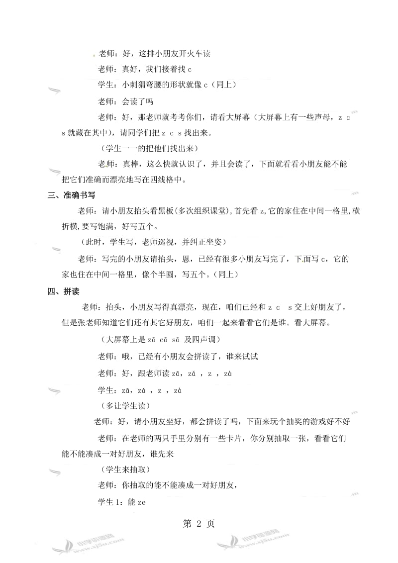 一年级上册语文教学实录z c s_语文S版.doc_第2页