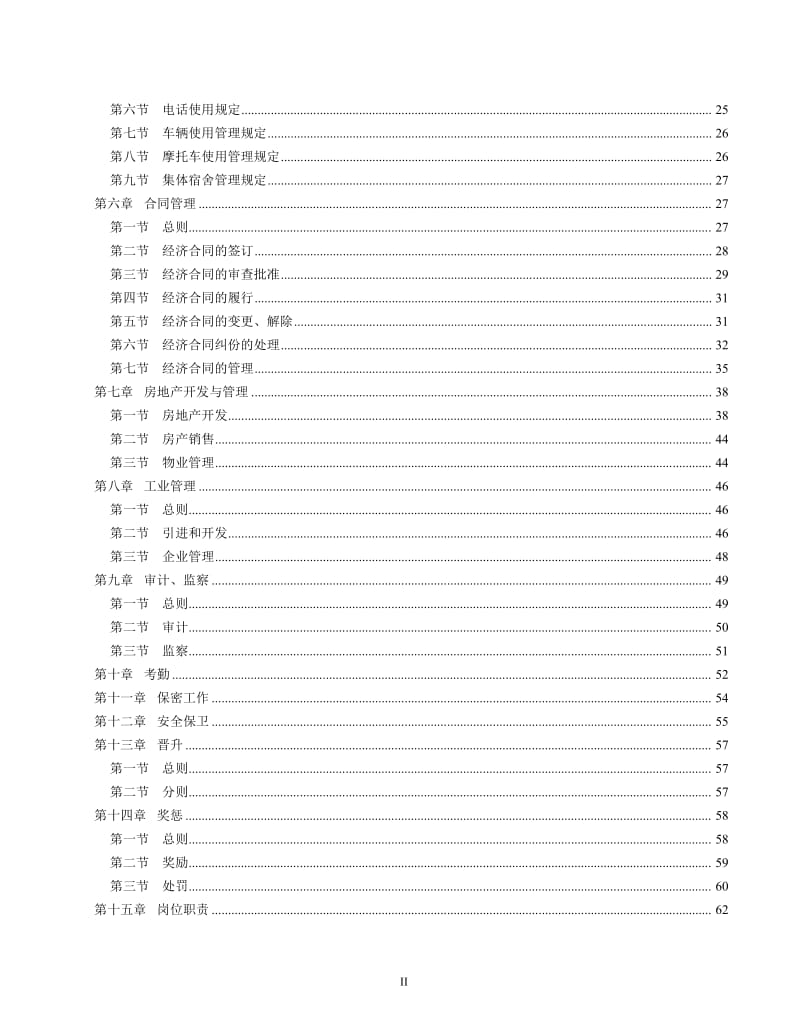 企业（公司）工作管理制度（通用版本）.doc_第2页