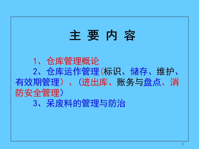 仓库管理员培训.ppt_第2页