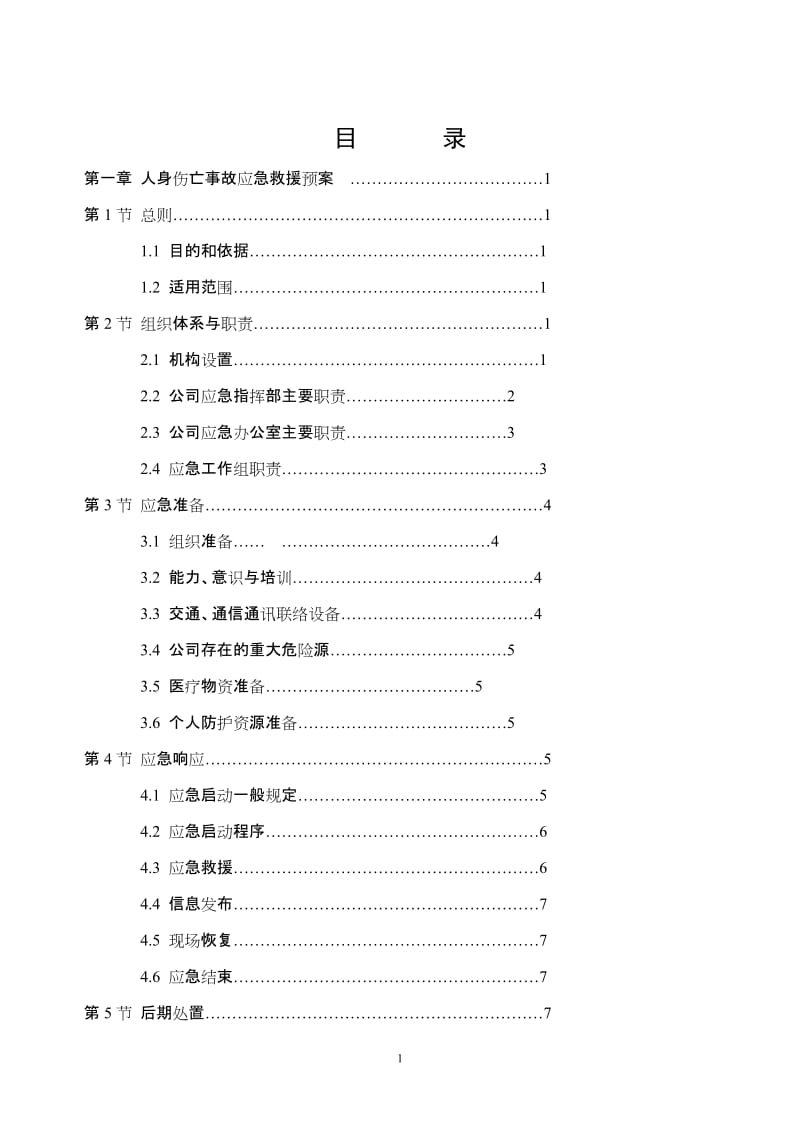 110kV变电站工程应急预案汇编.doc_第2页