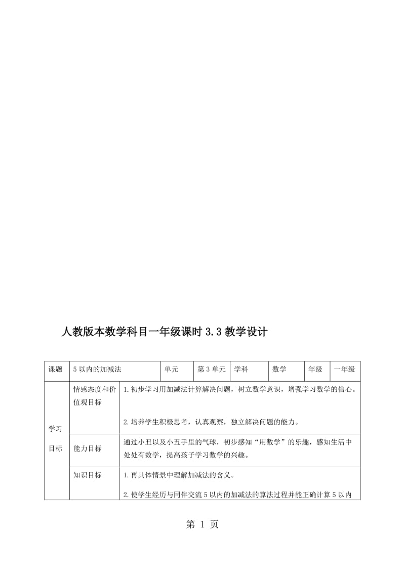 一年级上册数学教案 第3单元第3课时 5以内的加减法∣人教新课标.doc_第1页