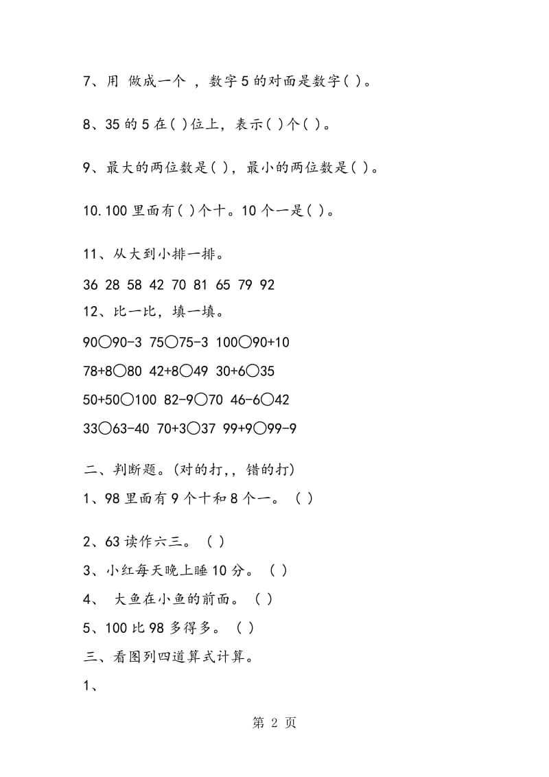 一年级数学下册综合训练试题.doc_第2页