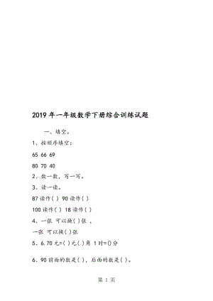 一年级数学下册综合训练试题.doc