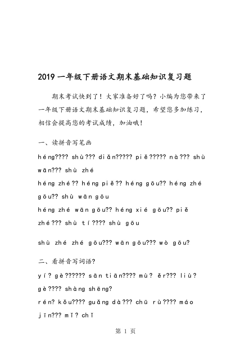 一年级下册语文期末基础知识复习题.doc_第1页