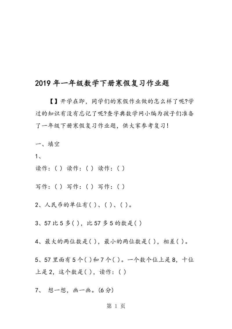 一年级数学下册寒假复习作业题.doc_第1页