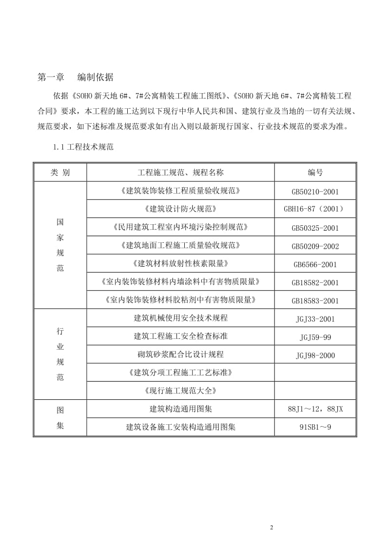 公寓精装工程施工组织设计.doc_第2页