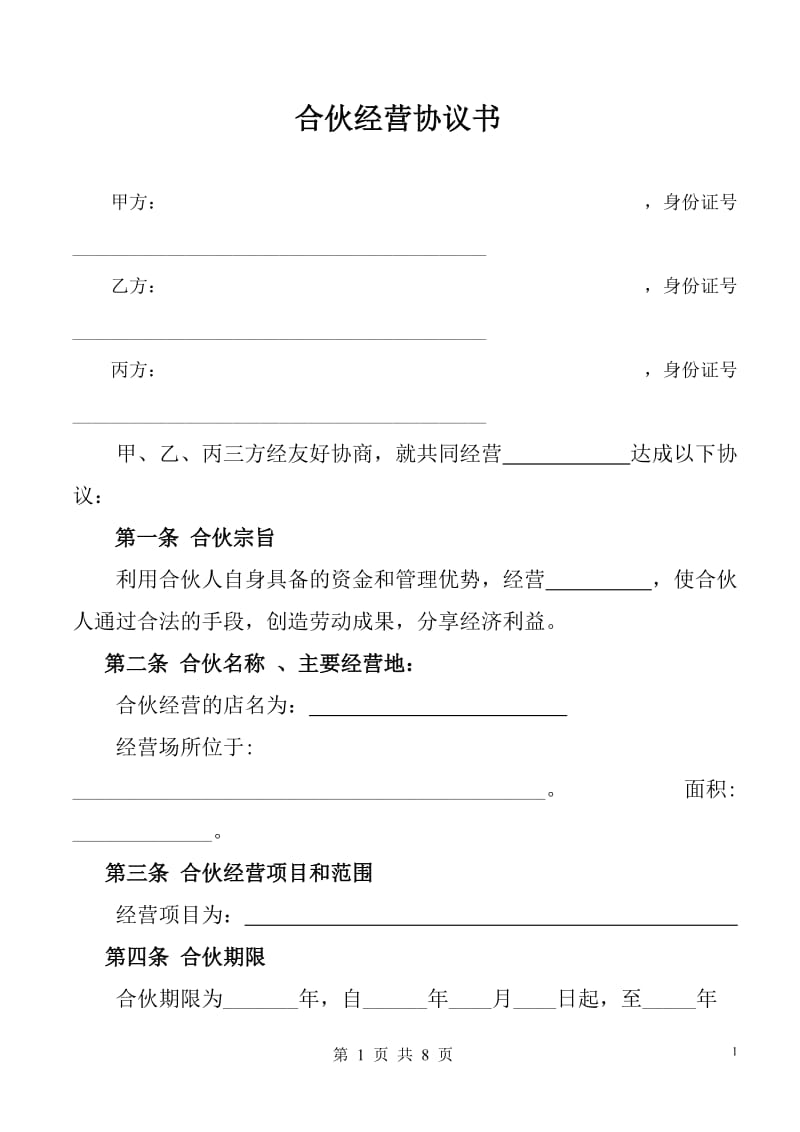 合伙经营协议书.doc_第1页