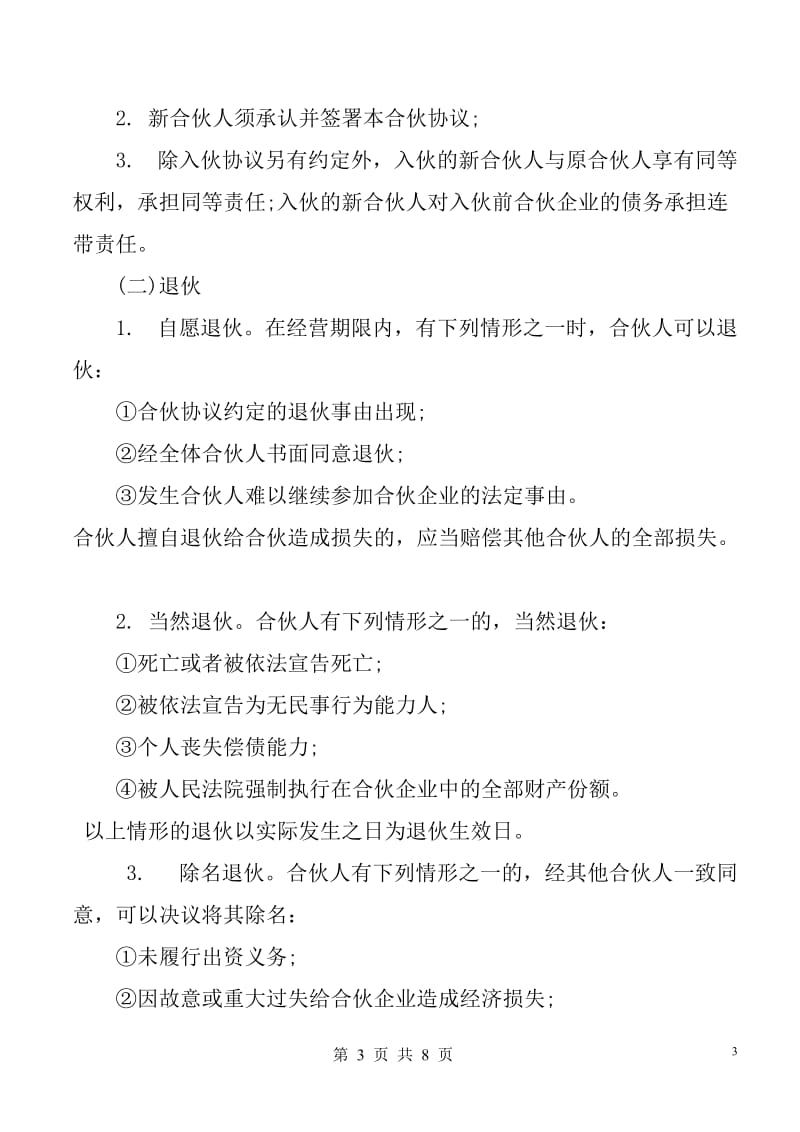 合伙经营协议书.doc_第3页