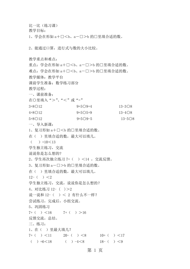 一年级下数学教案比一比（练习课）_沪教版.doc_第1页