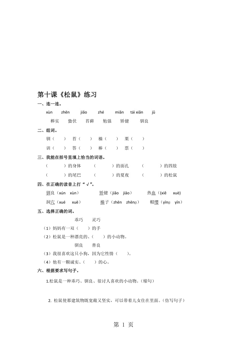 一年级下册语文同步练习10 松鼠和松果∣人教新课标.doc_第1页