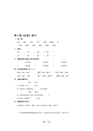 一年级下册语文同步练习10 松鼠和松果∣人教新课标.doc