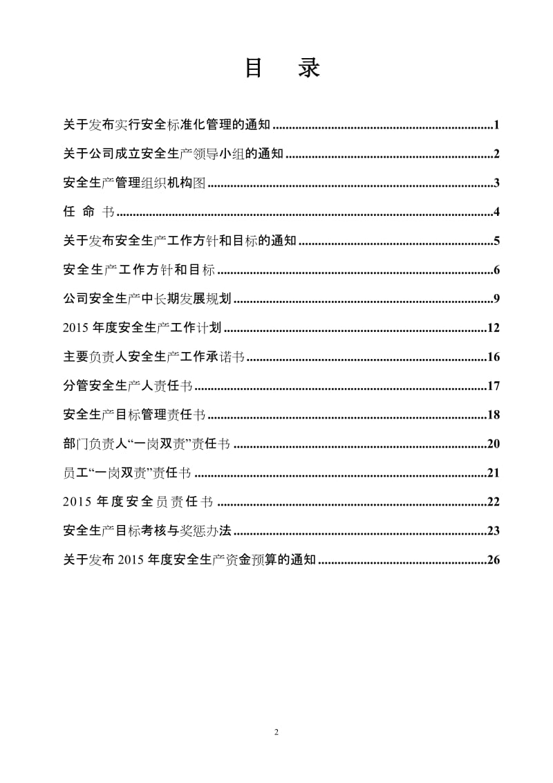 道路旅客运输企业责任体系及相关文件汇编.doc_第2页