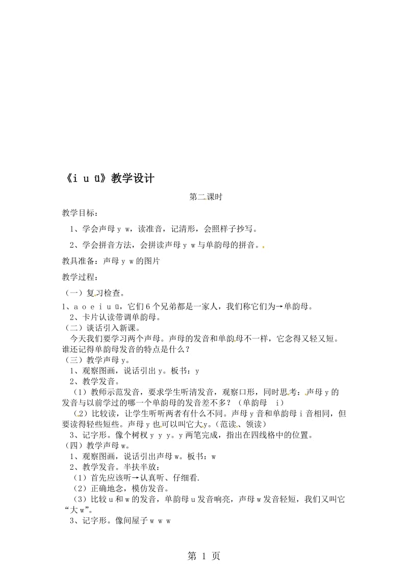 一年级上册语文教案看图说话学拼音i u ü 第二课时_语文S版.doc_第1页