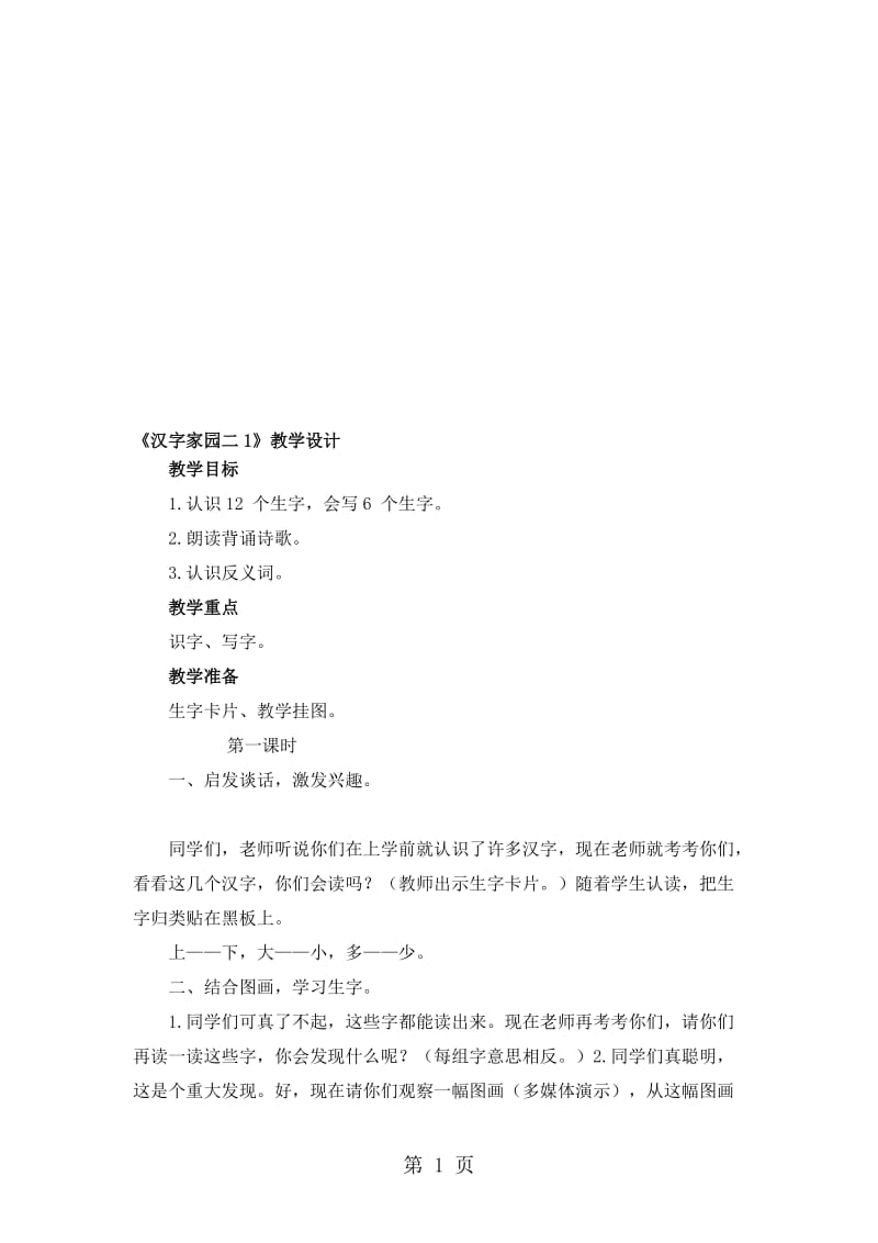 一年级上册语文教案汉字家园（二）①_长春版.doc_第1页