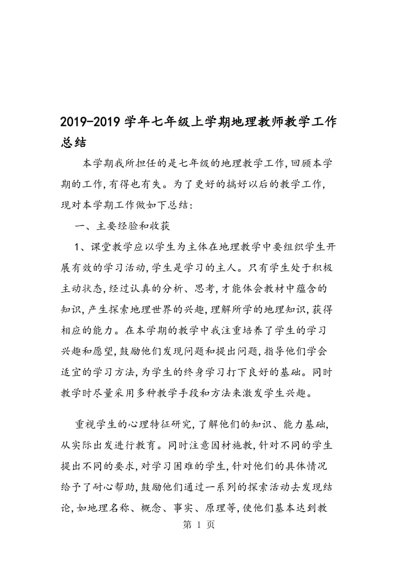 七年级上学期地理教师教学工作总结.doc_第1页