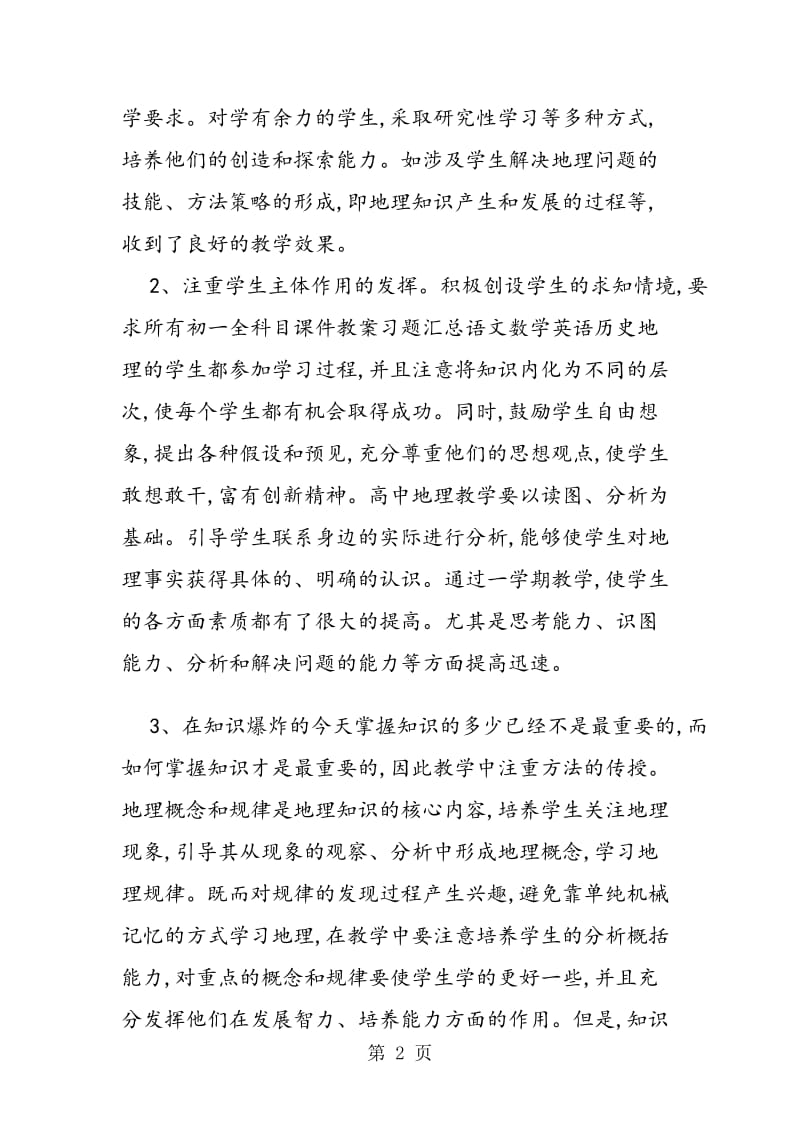 七年级上学期地理教师教学工作总结.doc_第2页