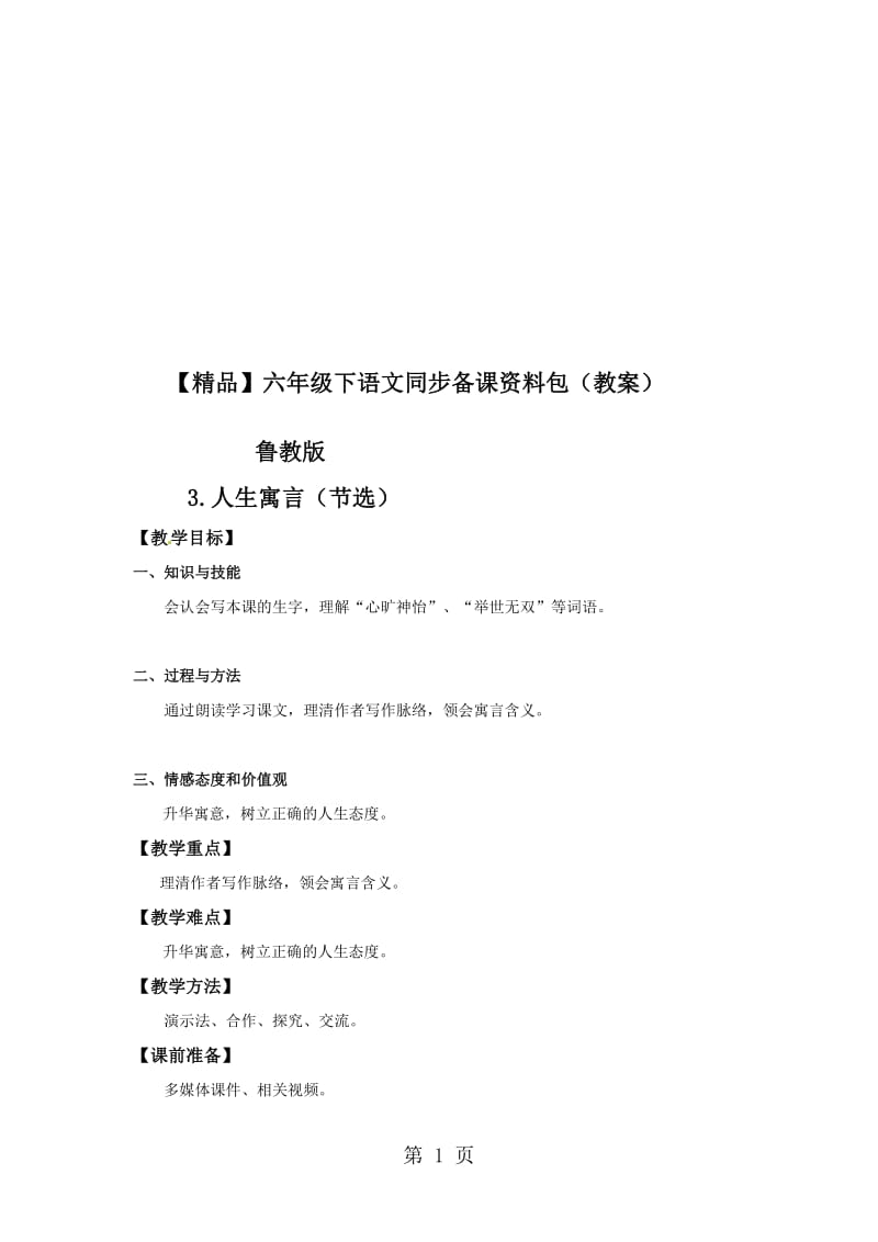 3.人生寓言（节选）（教案）_鲁教版六年级语文下册.doc_第1页