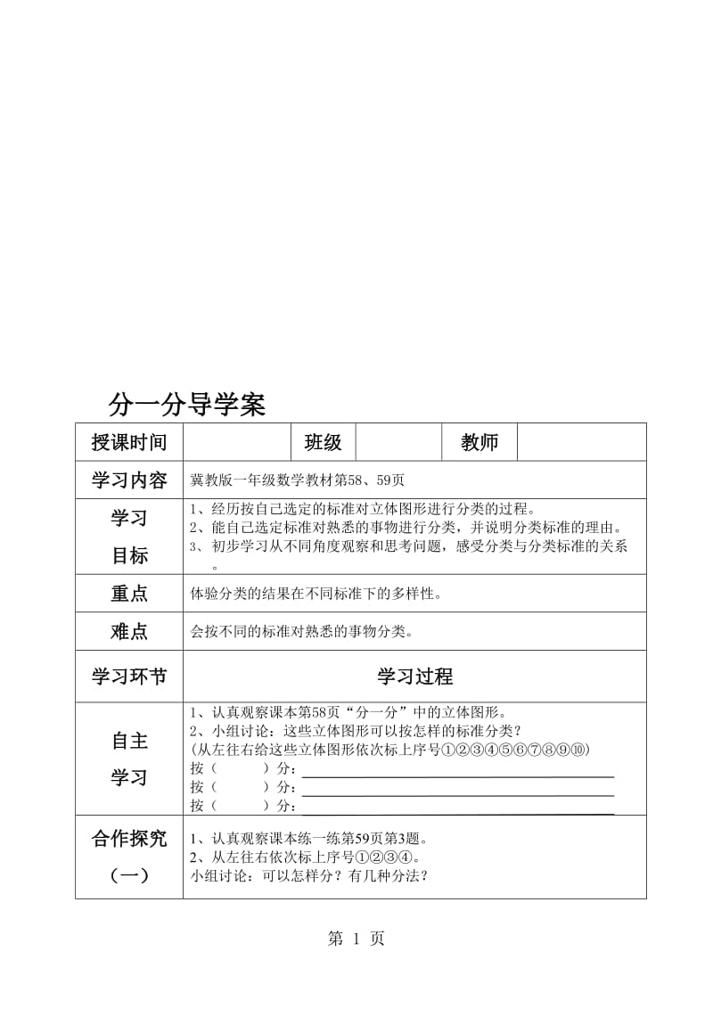 一年级上册数学导学案分类_冀教版.doc_第1页