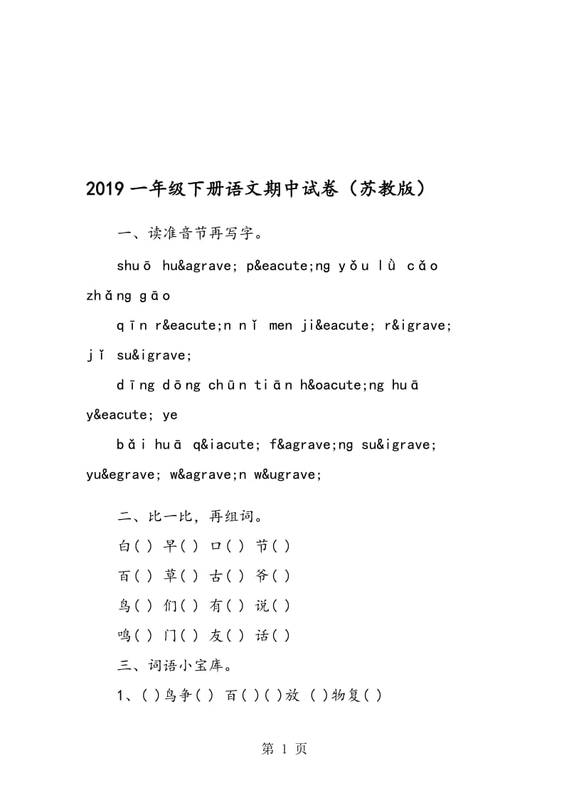 一年级下册语文期中试卷（苏教版）.doc_第1页