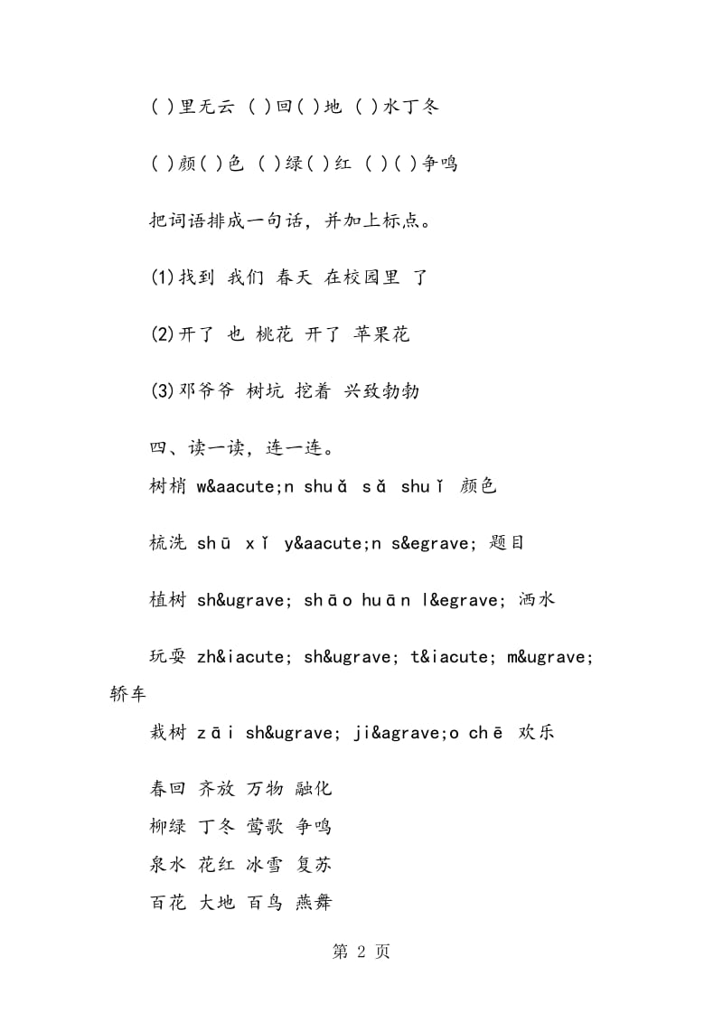 一年级下册语文期中试卷（苏教版）.doc_第2页