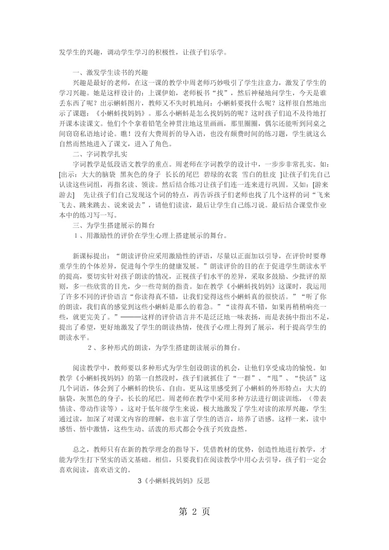 一年级下语文教学反思小蝌蚪找妈妈（3篇）_人教新课标.doc_第2页