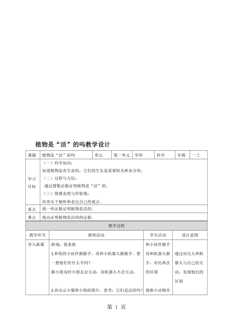 一年级上册科学教案第一单元第五课《植物是“活”的吗》∣教科版.doc_第1页