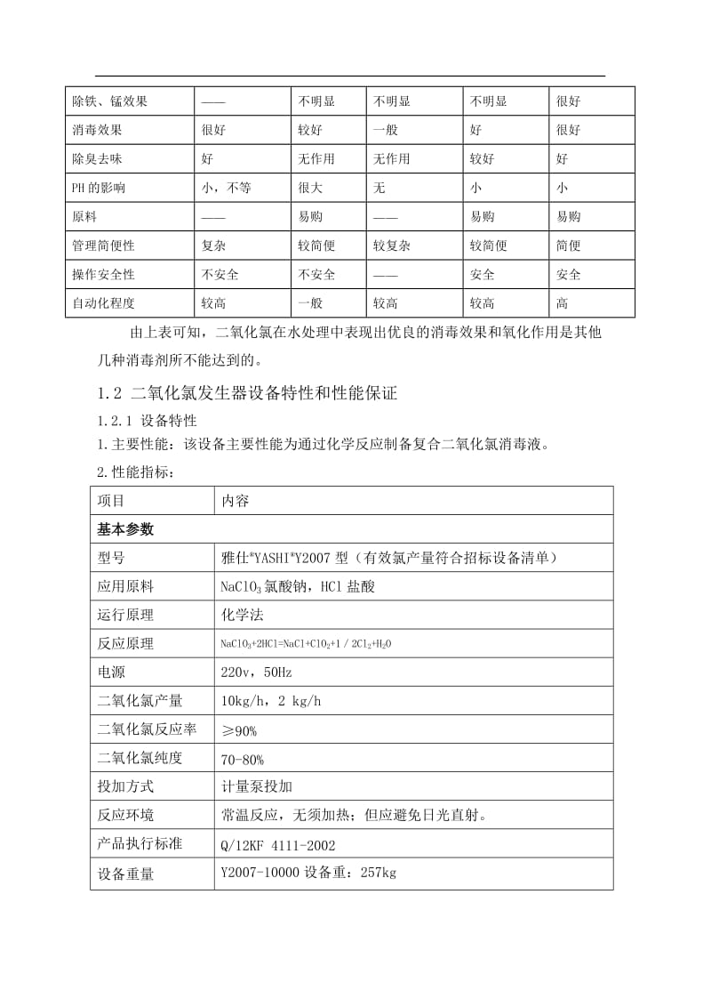 二氧化氯发生器资料.doc_第2页