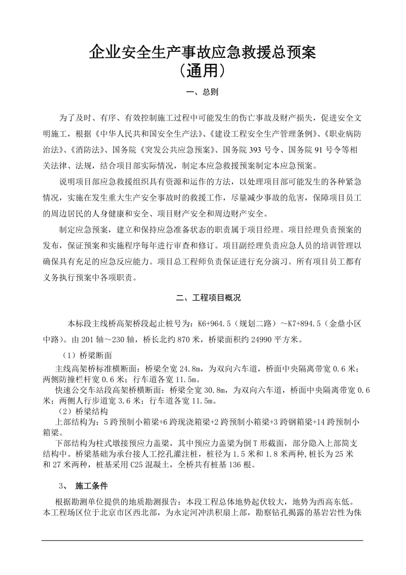 企业安全生产事故应急救援总预案.doc_第1页