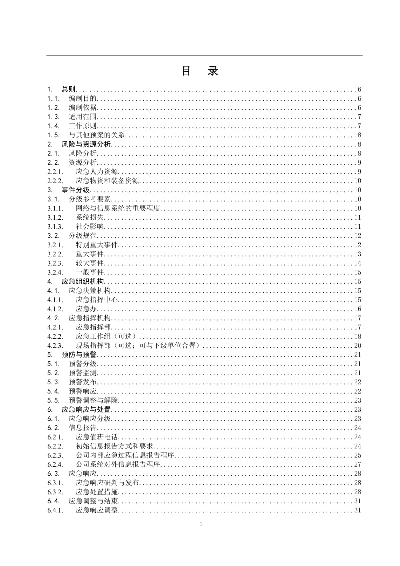 管理信息系统网络与信息安全应急预案.doc_第1页