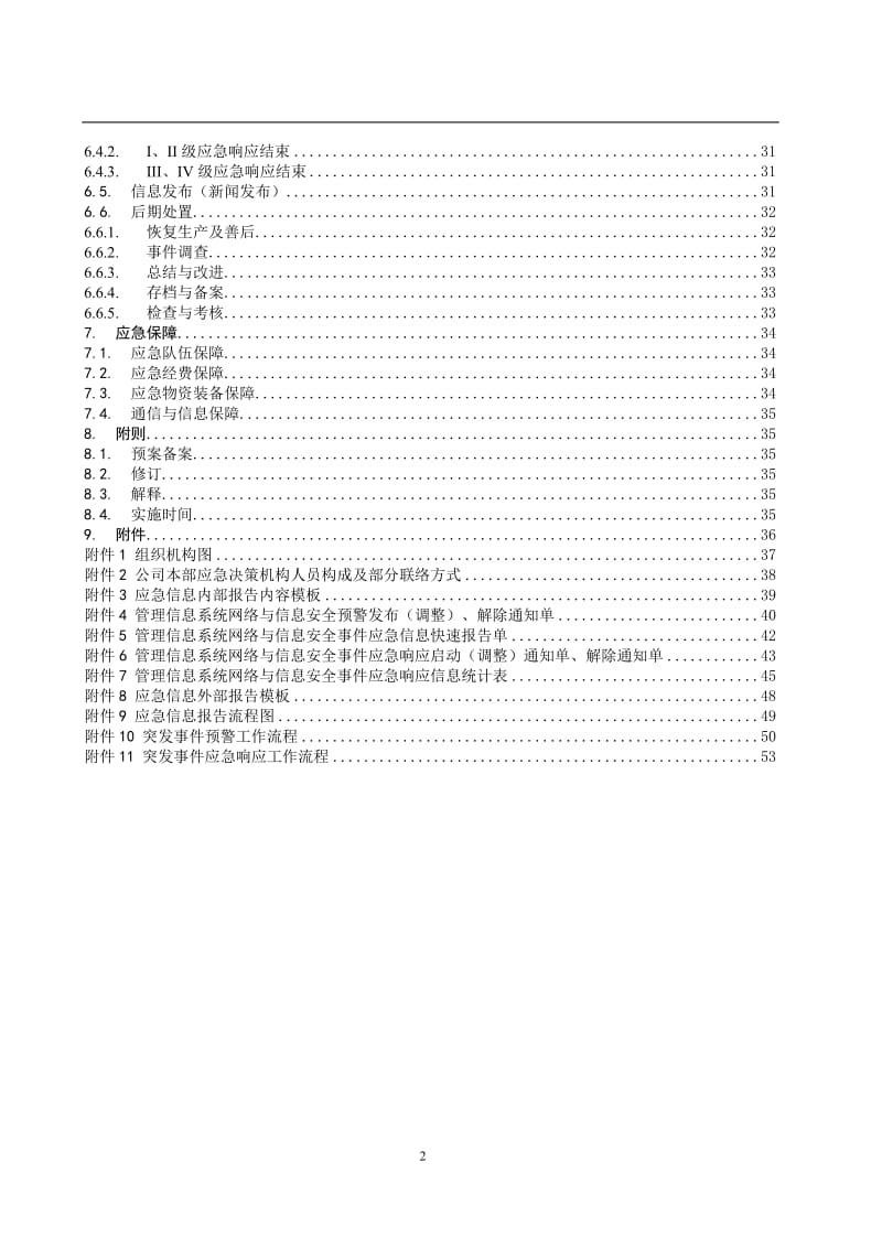 管理信息系统网络与信息安全应急预案.doc_第2页