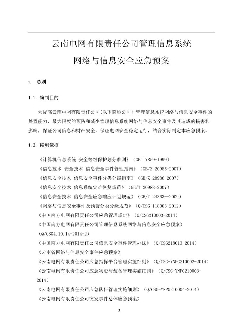 管理信息系统网络与信息安全应急预案.doc_第3页