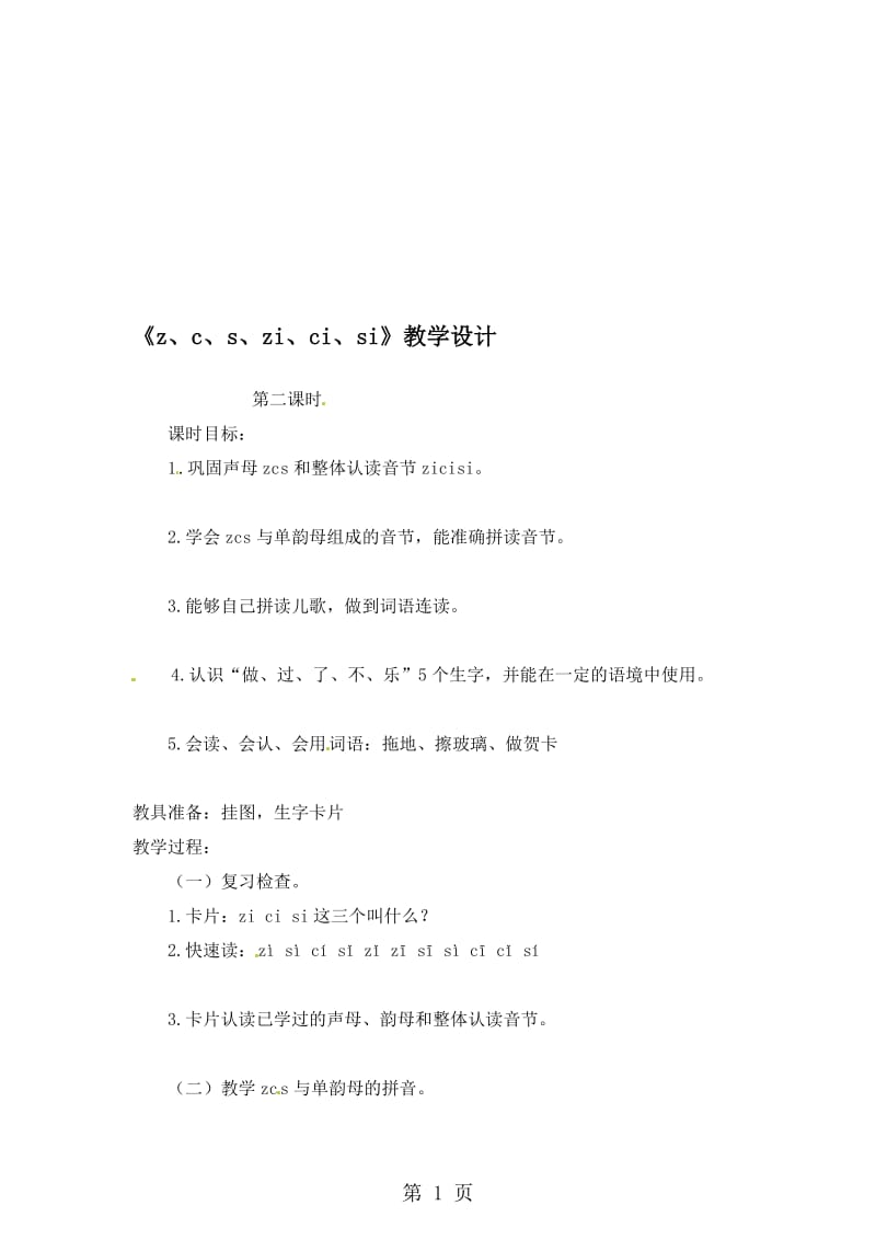 一年级上册语文教案看图说话学拼音z、c、s、zi、ci、si 第二课时_语文S版.doc_第1页