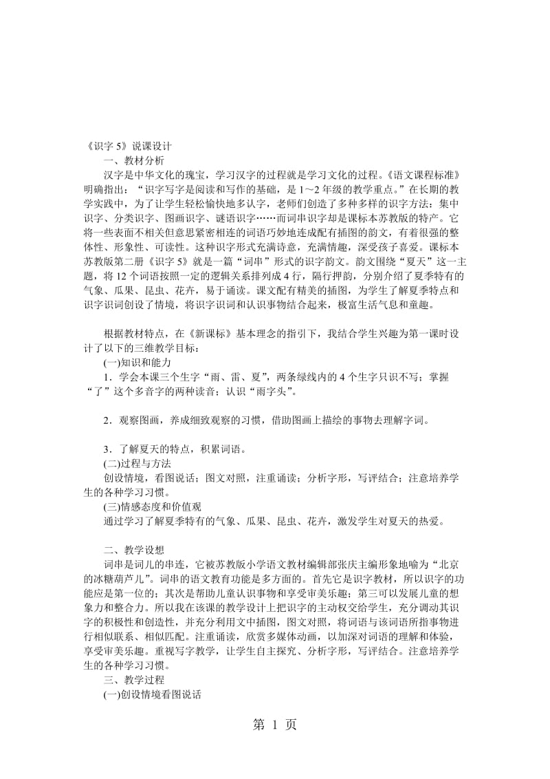 一年级下语文说课稿识字5_苏教.doc_第1页