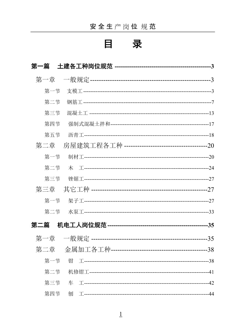 水电工程安全生产岗位规范.doc_第2页