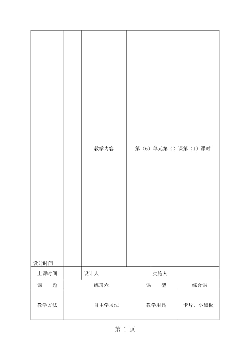 一年级下册语文教案练习六_苏教版.doc_第1页