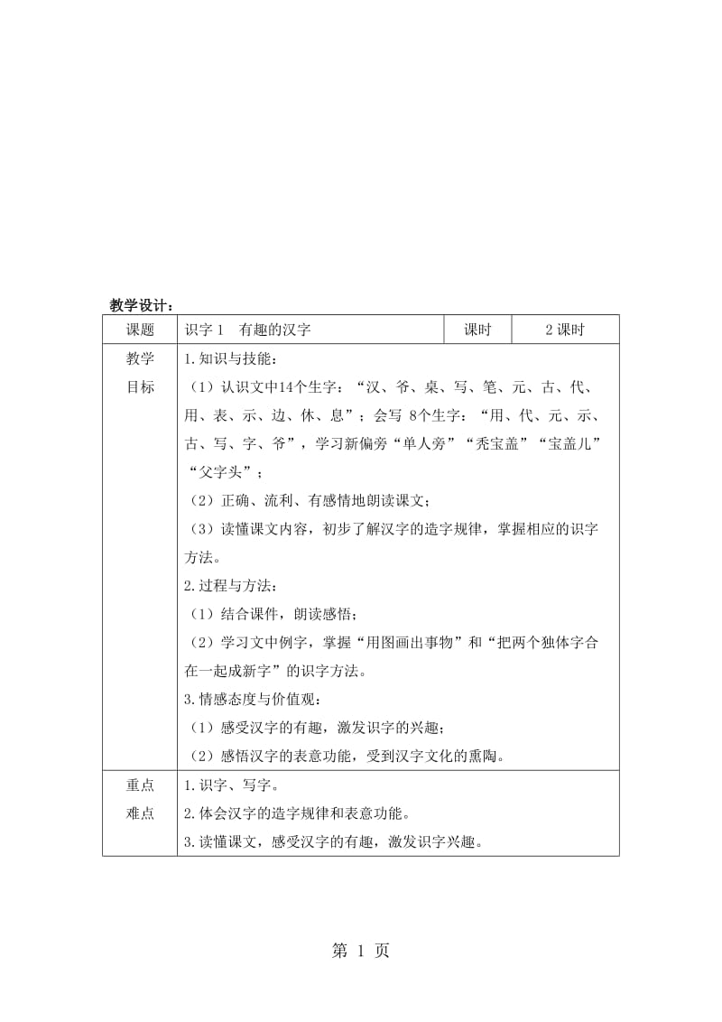 一年级下册语文教案识字1 有趣的汉字_语文S版.doc_第1页