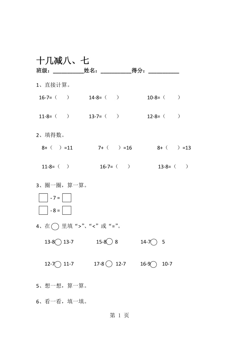 一年级下册数学同步练习1.2十几减8、7_苏教版.doc_第1页